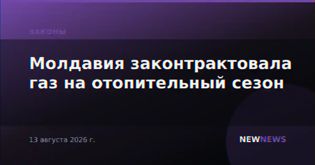 Молдавия законтрактовала газ на отопительный сезон