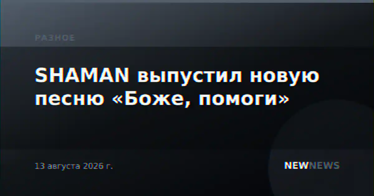 SHAMAN выпустил новую песню «Боже, помоги»