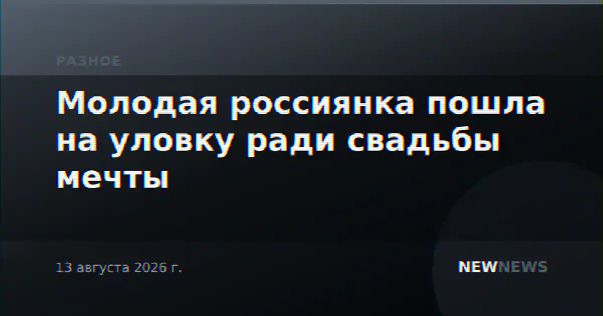 Молодая россиянка пошла на уловку ради свадьбы мечты