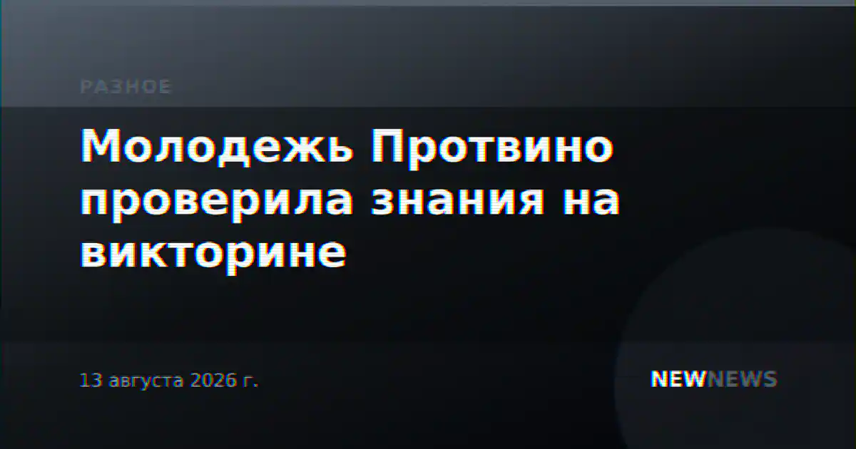 Молодежь Протвино проверила знания на викторине