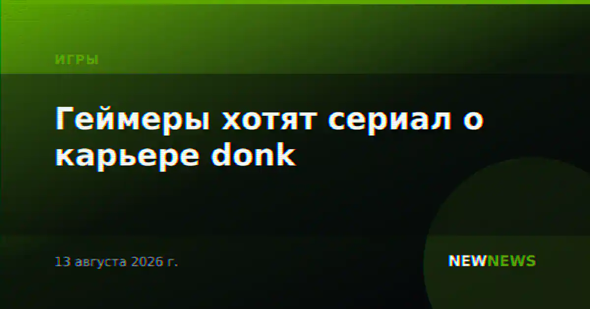 Геймеры хотят сериал о карьере donk