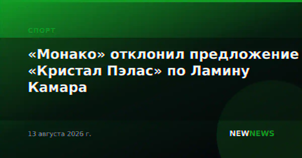 «Монако» отклонил предложение «Кристал Пэлас» по Ламину Камара