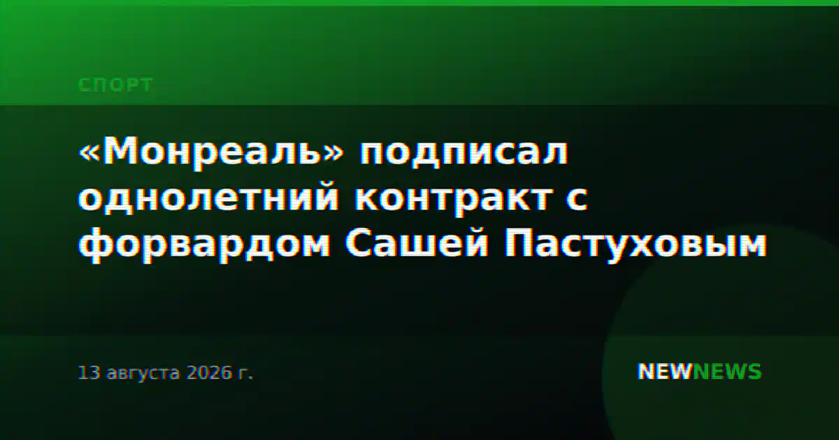 «Монреаль» подписал однолетний контракт с форвардом Сашей Пастуховым