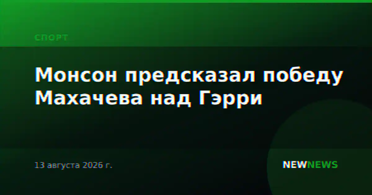 Монсон предсказал победу Махачева над Гэрри