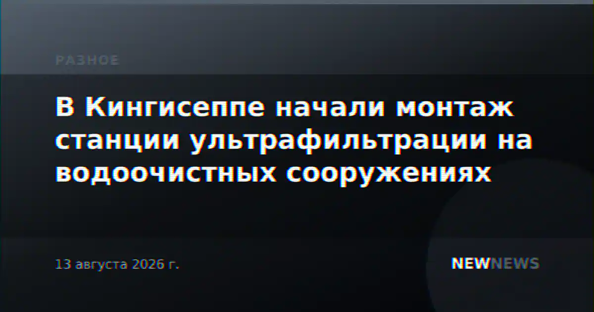 В Кингисеппе начали монтаж станции ультрафильтрации на водоочистных сооружениях