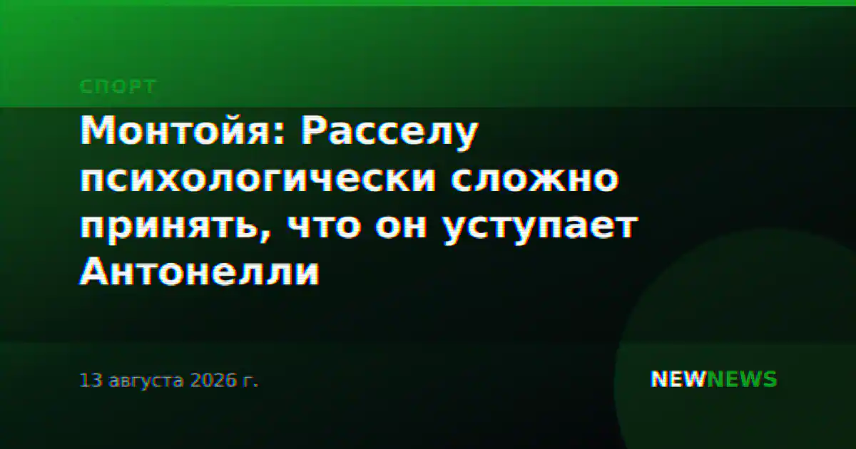 Монтойя: Расселу психологически сложно принять, что он уступает Антонелли