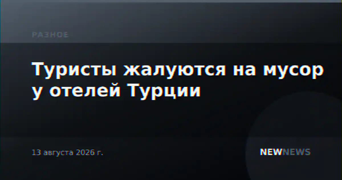Туристы жалуются на мусор у отелей Турции