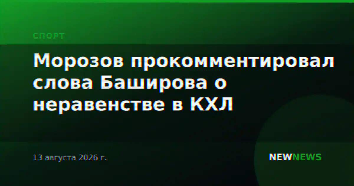 Морозов прокомментировал слова Баширова о неравенстве в КХЛ