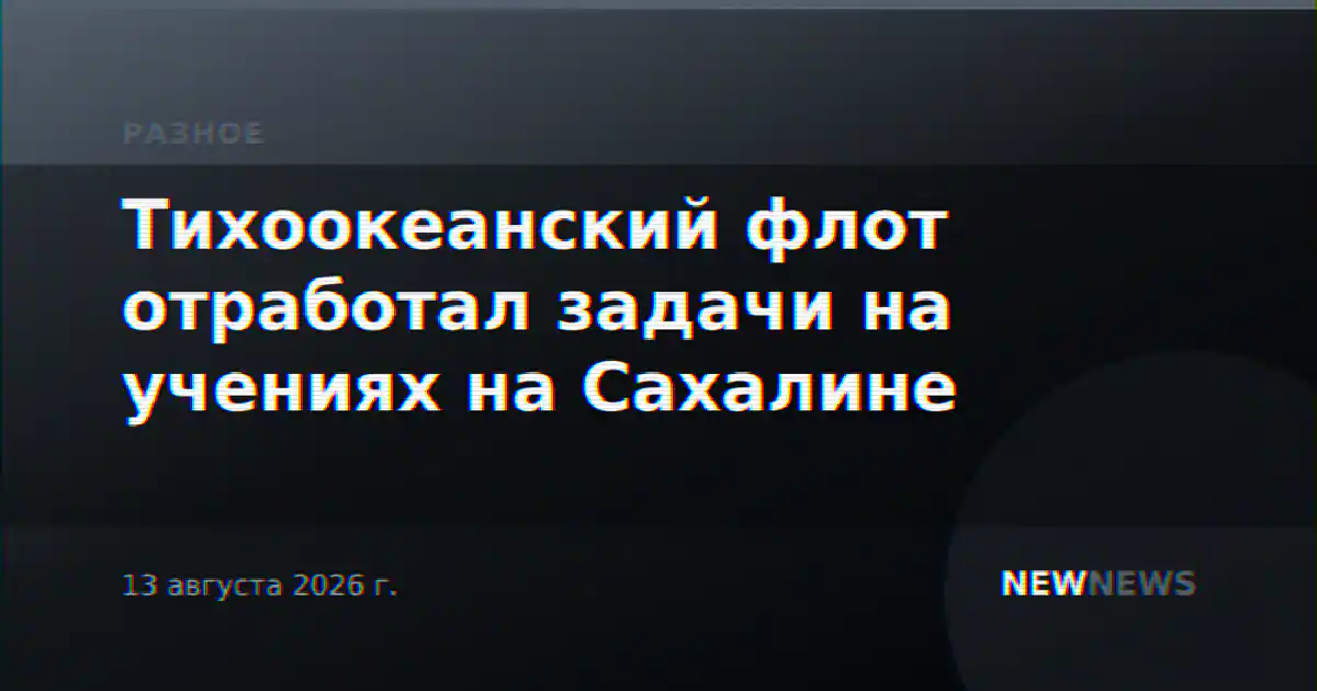 Тихоокеанский флот отработал задачи на учениях на Сахалине