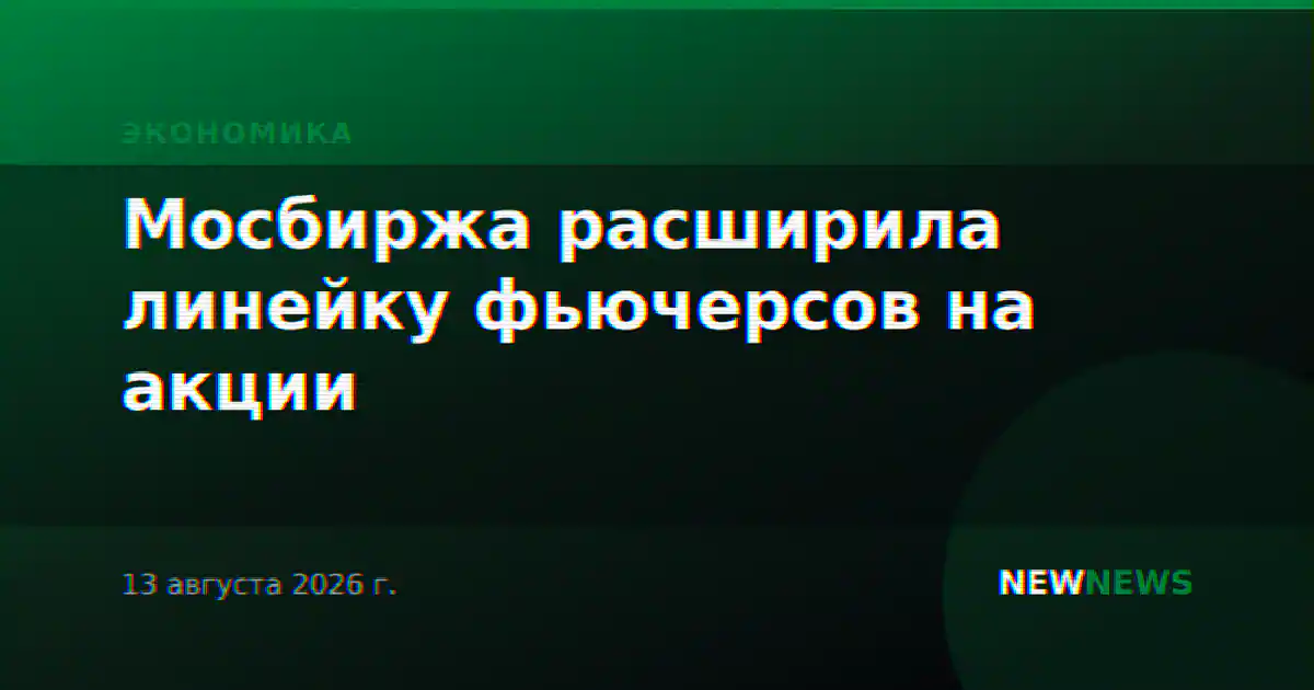Мосбиржа расширила линейку фьючерсов на акции