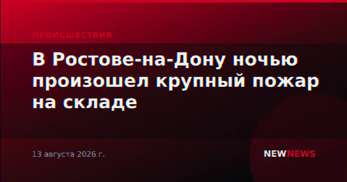В Ростове-на-Дону ночью произошел крупный пожар на складе