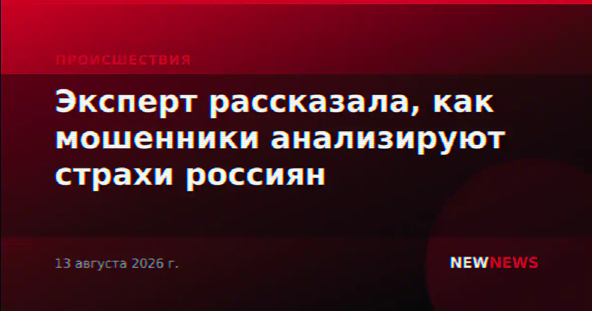 Эксперт рассказала, как мошенники анализируют страхи россиян