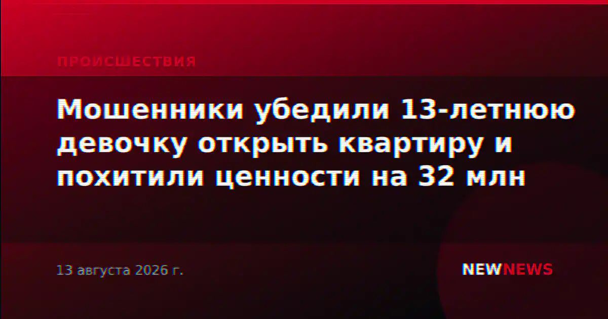 Мошенники убедили 13-летнюю девочку открыть квартиру и похитили ценности на 32 млн