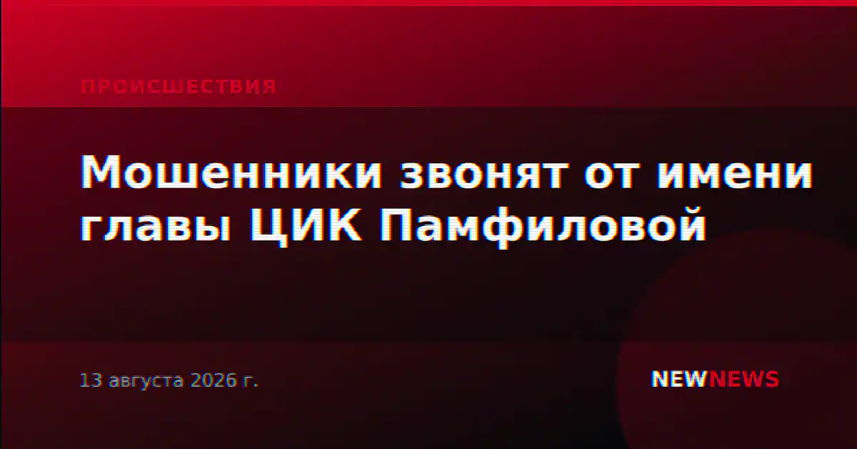 Мошенники звонят от имени главы ЦИК Памфиловой