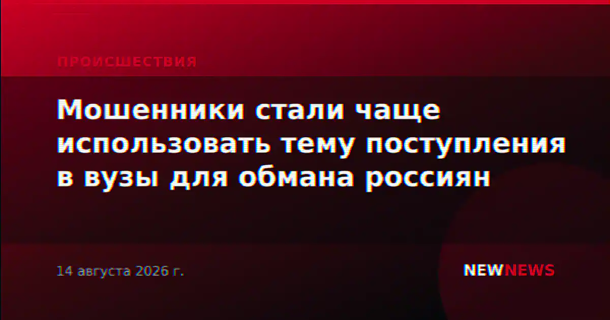 Мошенники стали чаще использовать тему поступления в вузы для обмана россиян