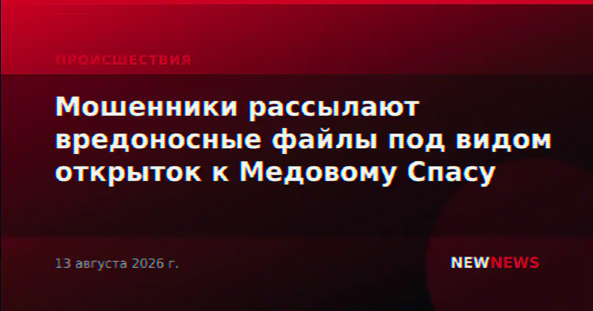 Мошенники рассылают вредоносные файлы под видом открыток к Медовому Спасу