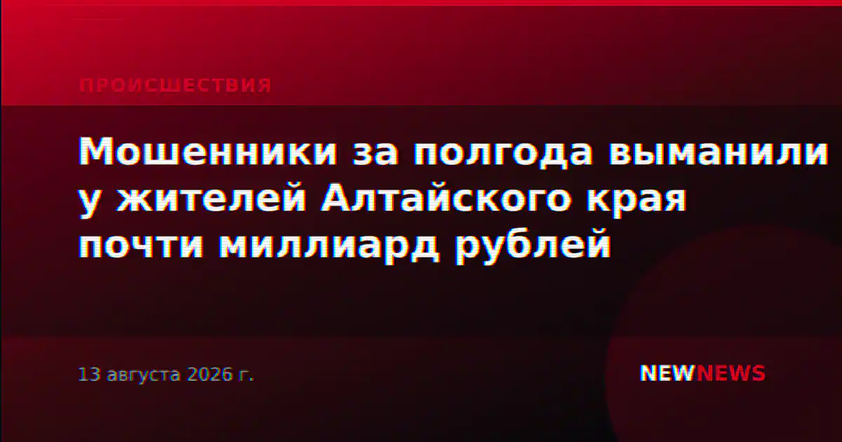 Мошенники за полгода выманили у жителей Алтайского края почти миллиард рублей
