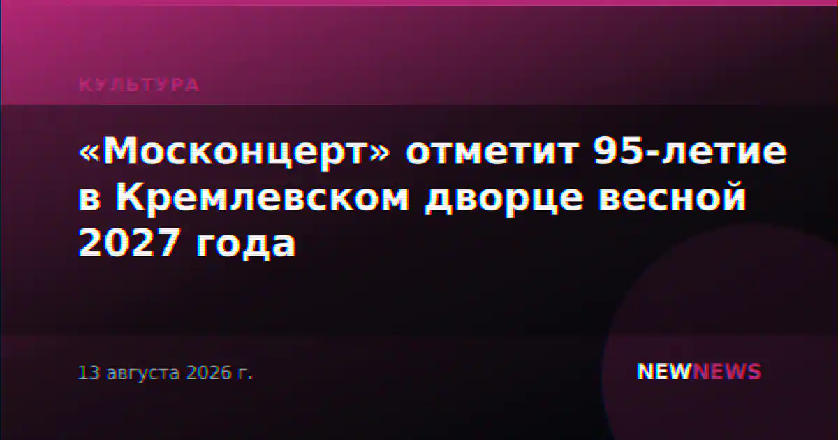 «Москонцерт» отметит 95-летие в Кремлевском дворце весной 2027 года