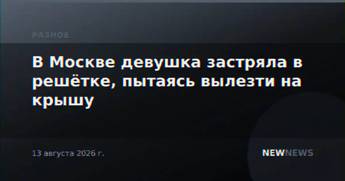 В Москве девушка застряла в решётке, пытаясь вылезти на крышу