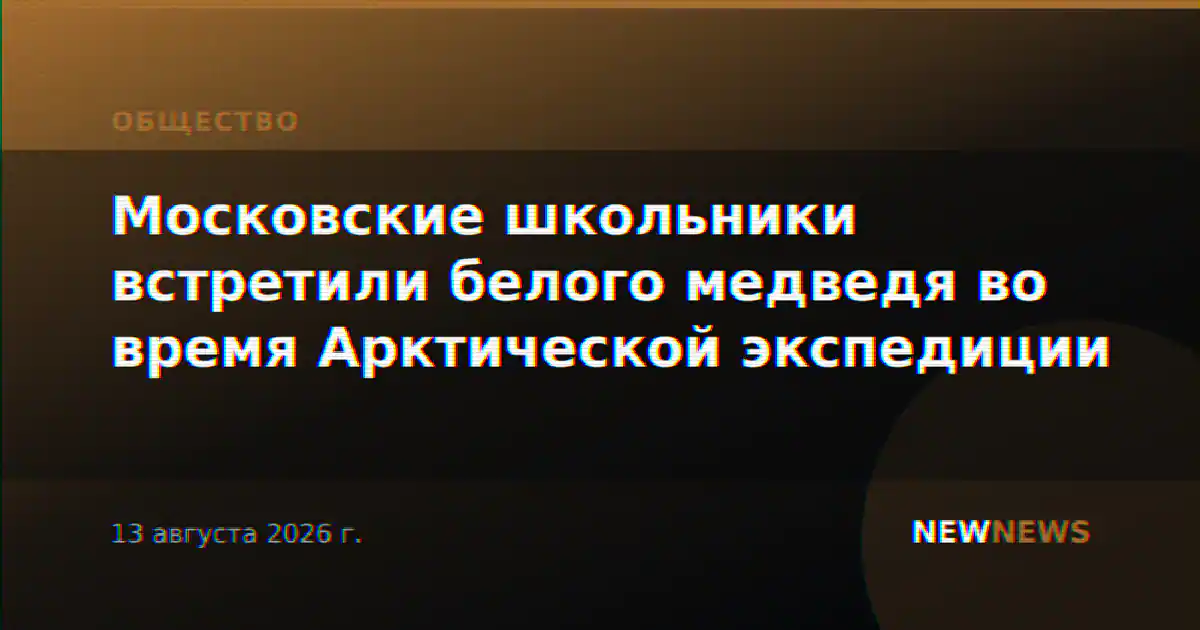 Московские школьники встретили белого медведя во время Арктической экспедиции