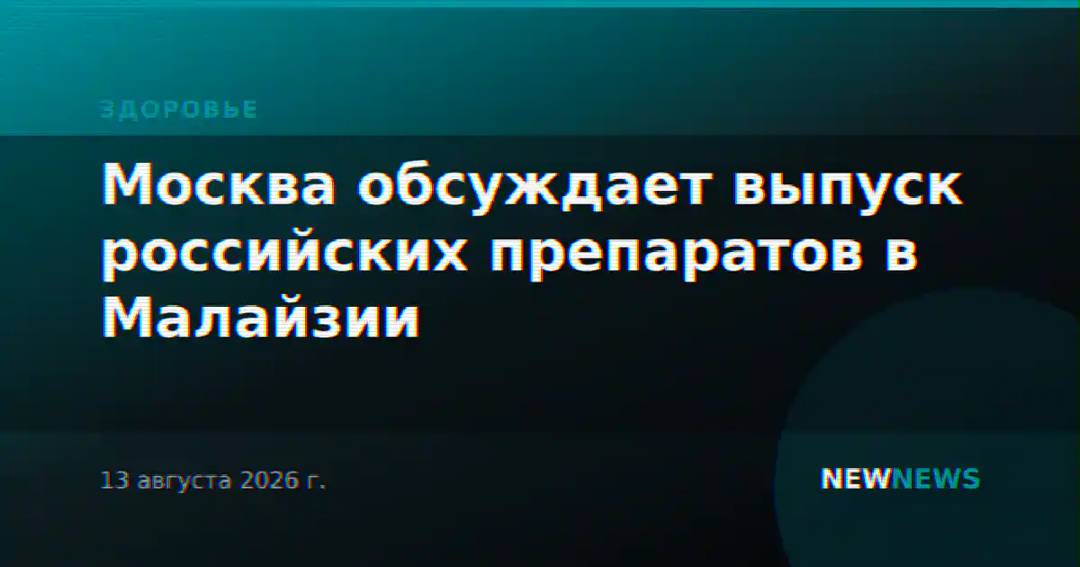 Москва обсуждает выпуск российских препаратов в Малайзии