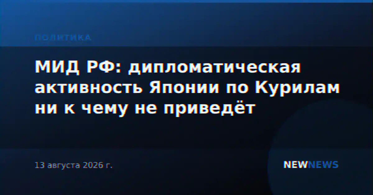 МИД РФ: дипломатическая активность Японии по Курилам ни к чему не приведёт