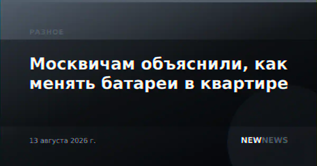 Москвичам объяснили, как менять батареи в квартире