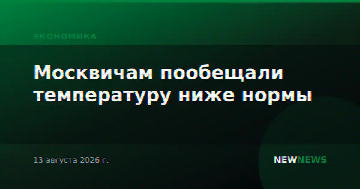 Москвичам пообещали температуру ниже нормы