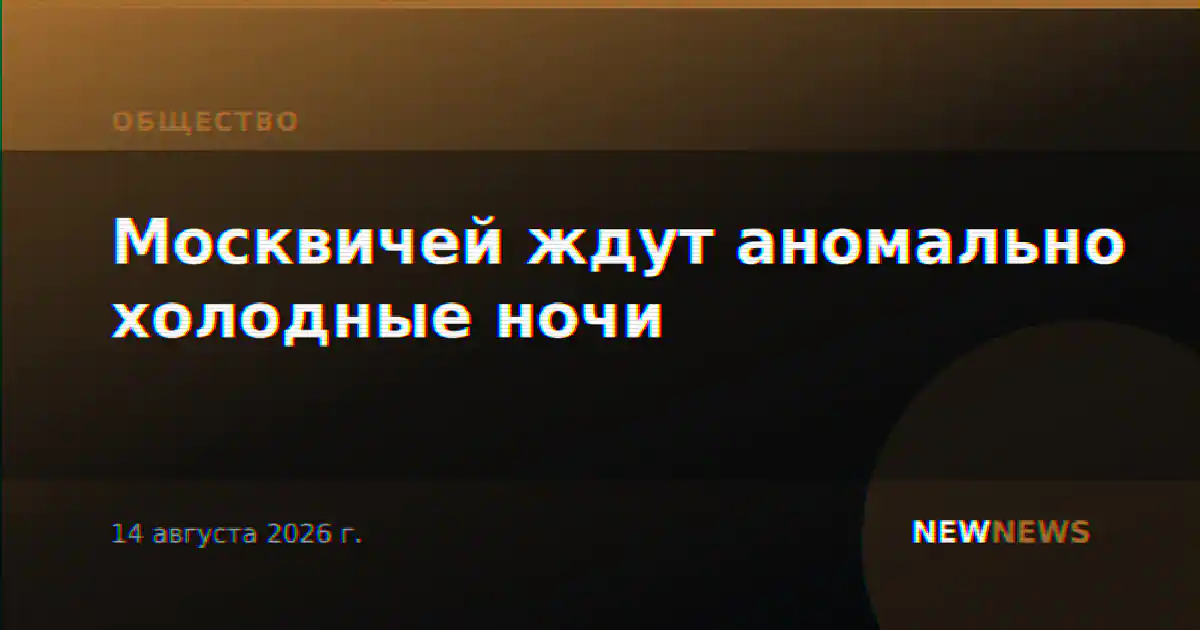Москвичей ждут аномально холодные ночи