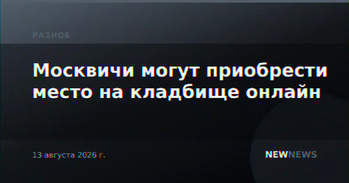 Москвичи могут приобрести место на кладбище онлайн