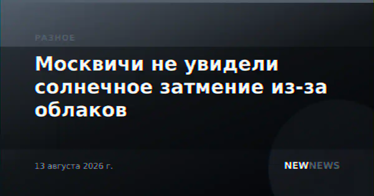 Москвичи не увидели солнечное затмение из-за облаков