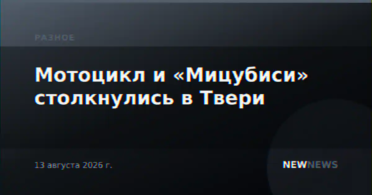 Мотоцикл и «Мицубиси» столкнулись в Твери