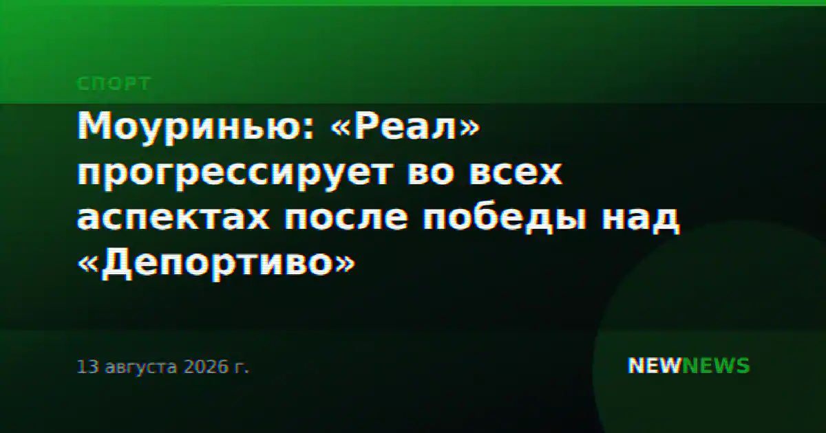 Моуринью: «Реал» прогрессирует во всех аспектах после победы над «Депортиво»