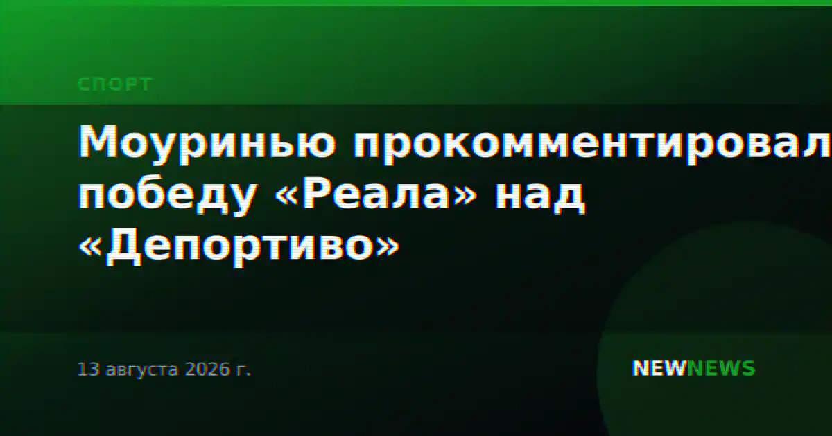 Моуринью прокомментировал победу «Реала» над «Депортиво»