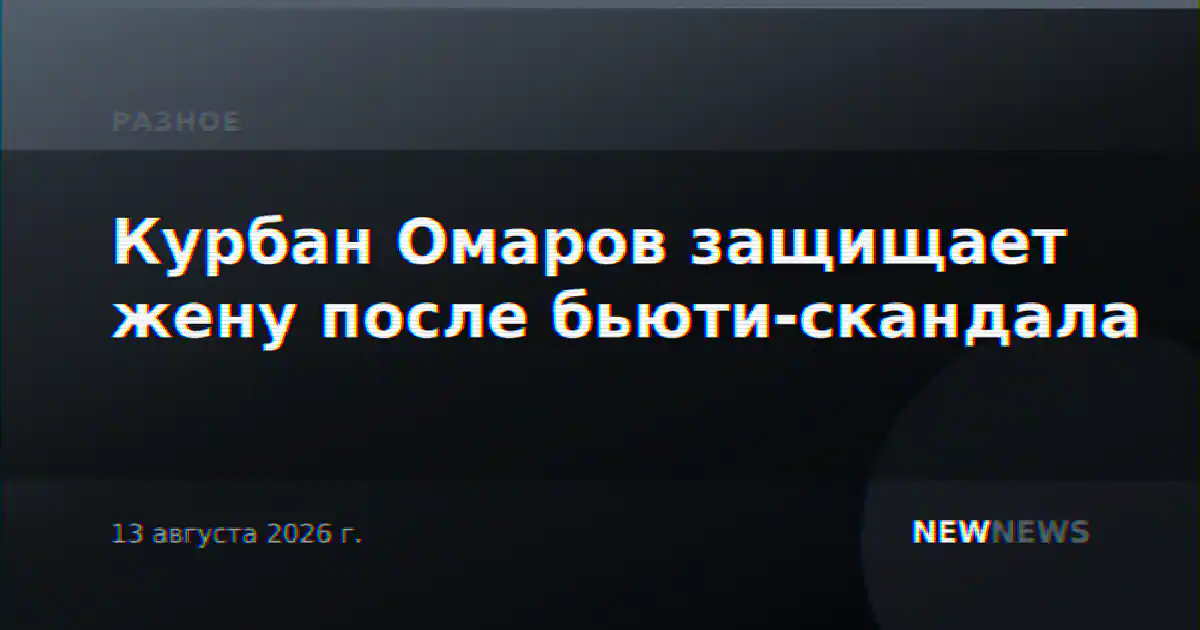Курбан Омаров защищает жену после бьюти-скандала