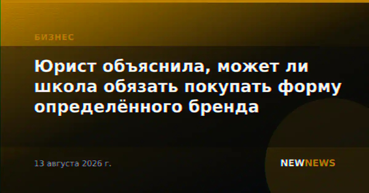 Юрист объяснила, может ли школа обязать покупать форму определённого бренда