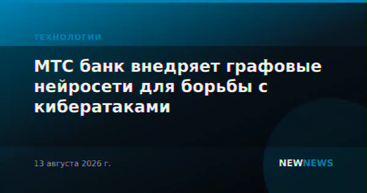 МТС банк внедряет графовые нейросети для борьбы с кибератаками