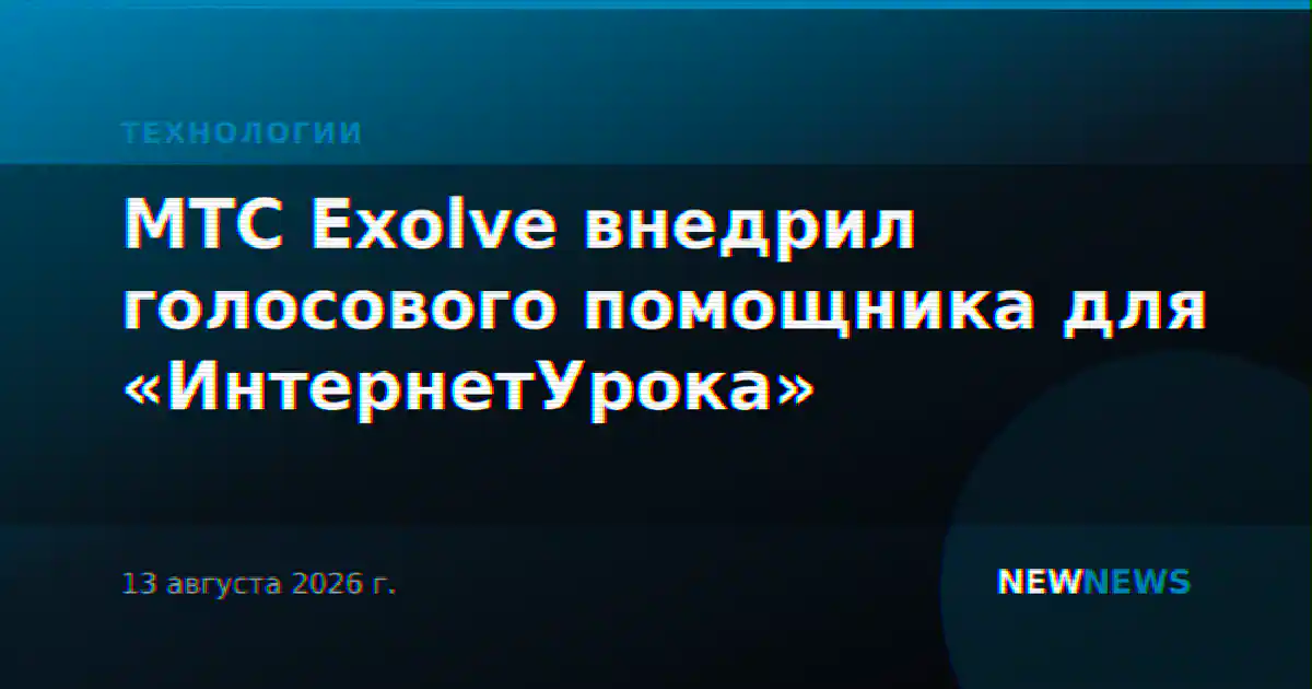 МТС Exolve внедрил голосового помощника для «ИнтернетУрока»