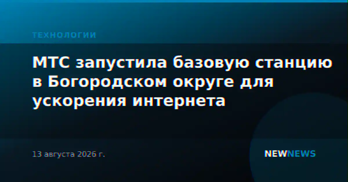 МТС запустила базовую станцию в Богородском округе для ускорения интернета