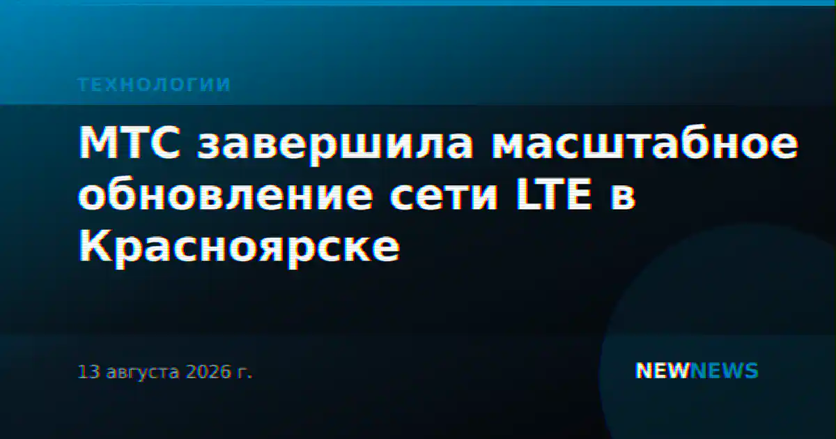 МТС завершила масштабное обновление сети LTE в Красноярске
