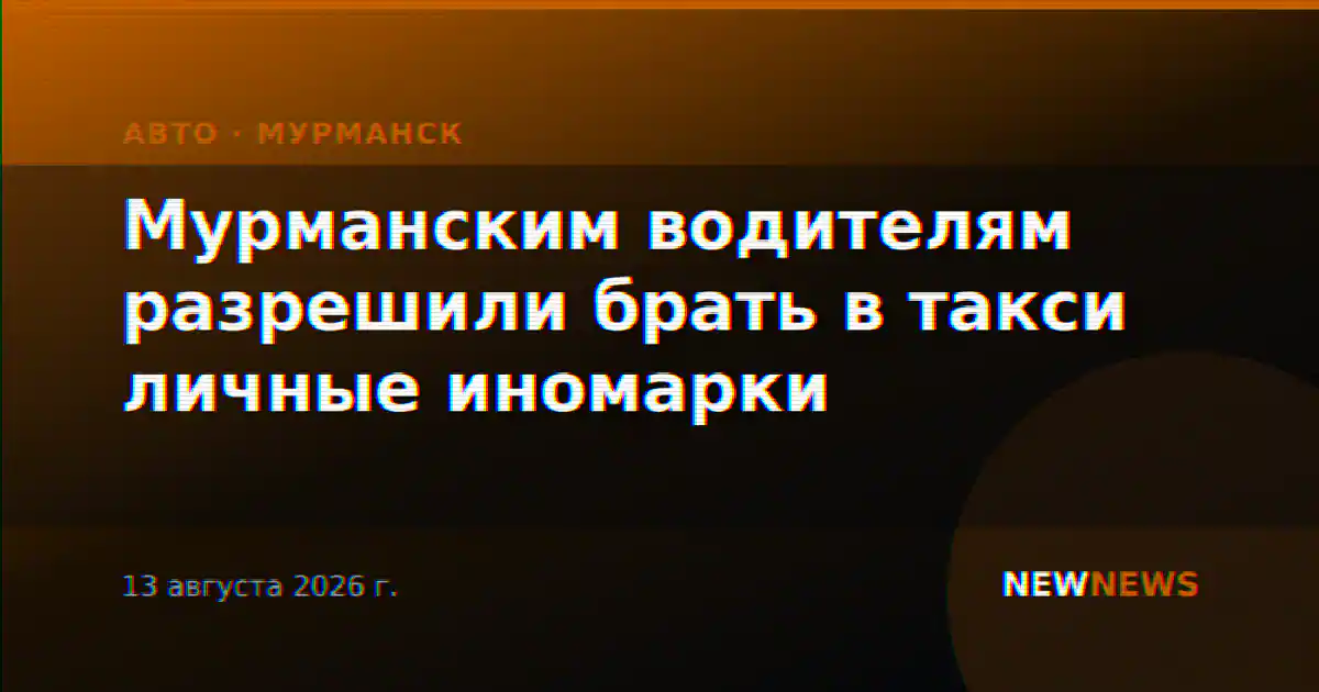 Мурманским водителям разрешили брать в такси личные иномарки