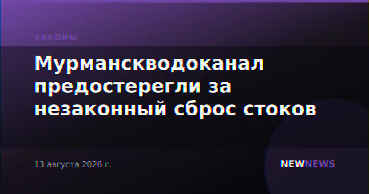 Мурманскводоканал предостерегли за незаконный сброс стоков