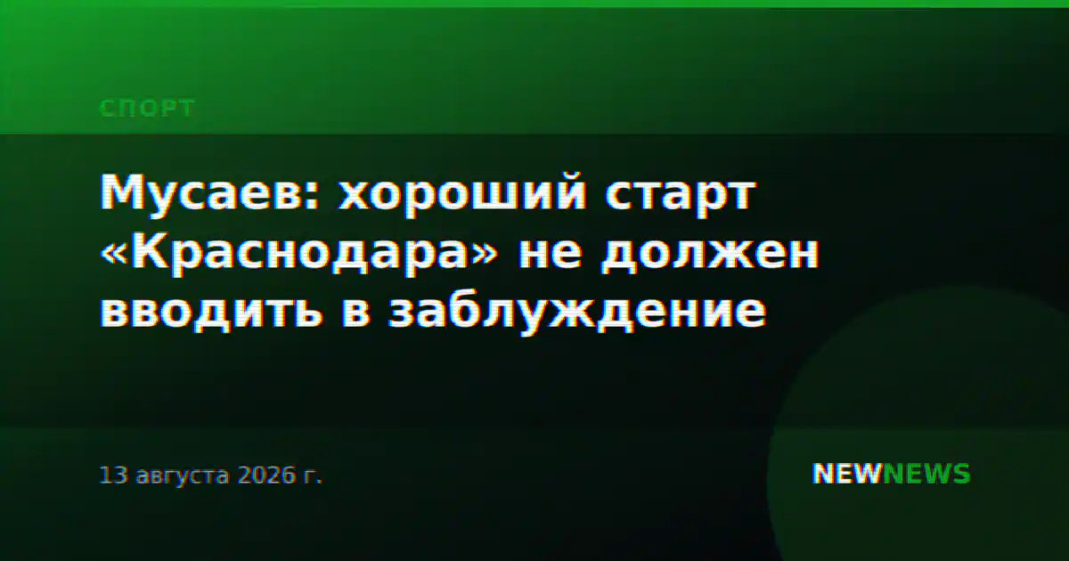 Мусаев: хороший старт «Краснодара» не должен вводить в заблуждение