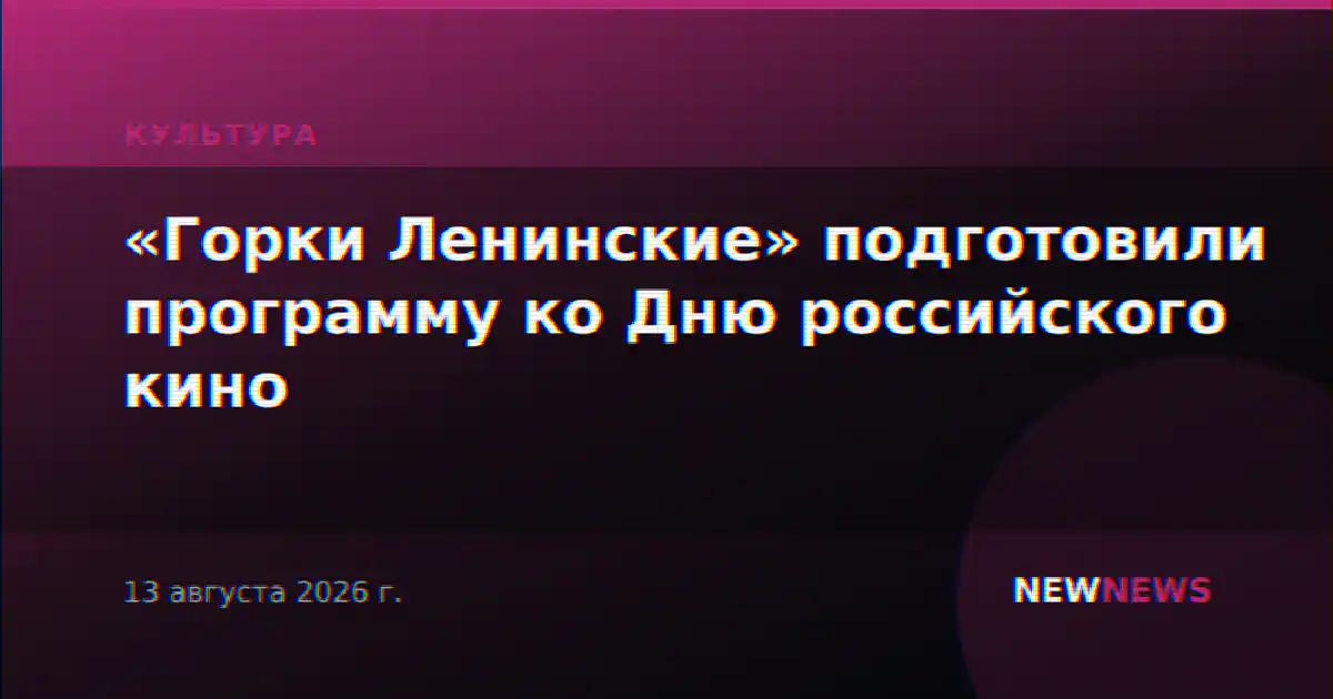 «Горки Ленинские» подготовили программу ко Дню российского кино