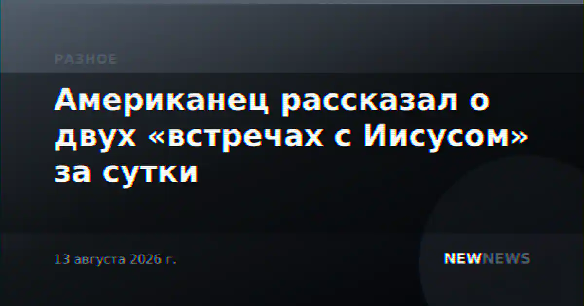 Американец рассказал о двух «встречах с Иисусом» за сутки