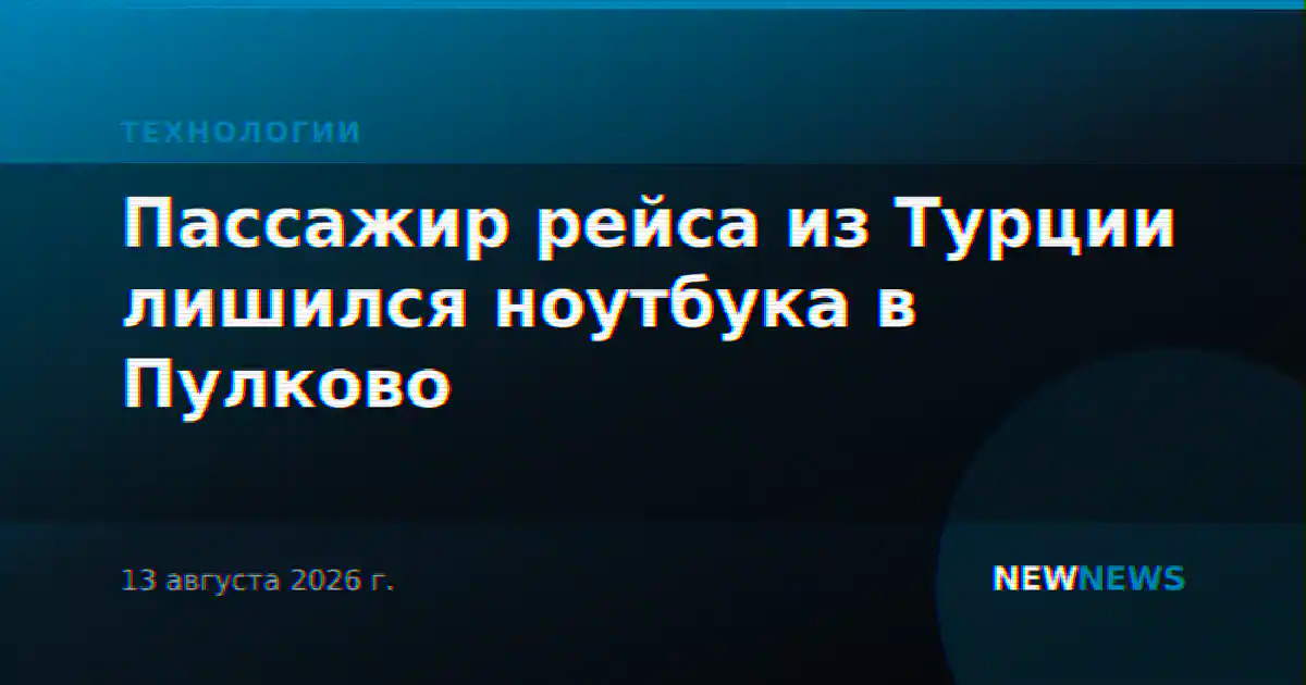 Пассажир рейса из Турции лишился ноутбука в Пулково