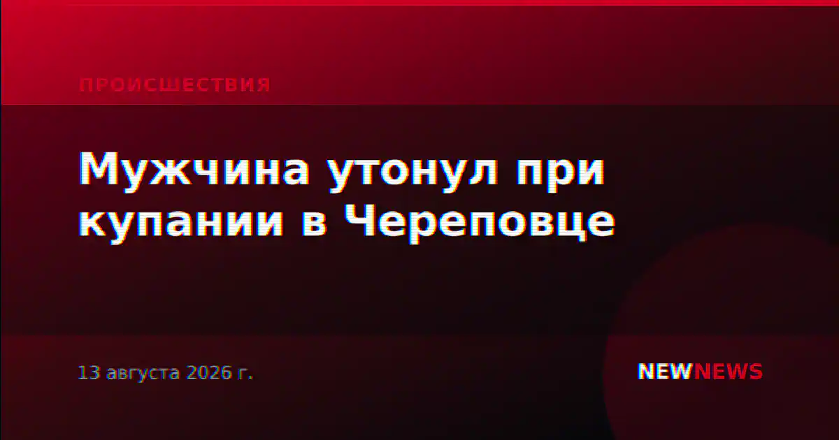 Мужчина утонул при купании в Череповце