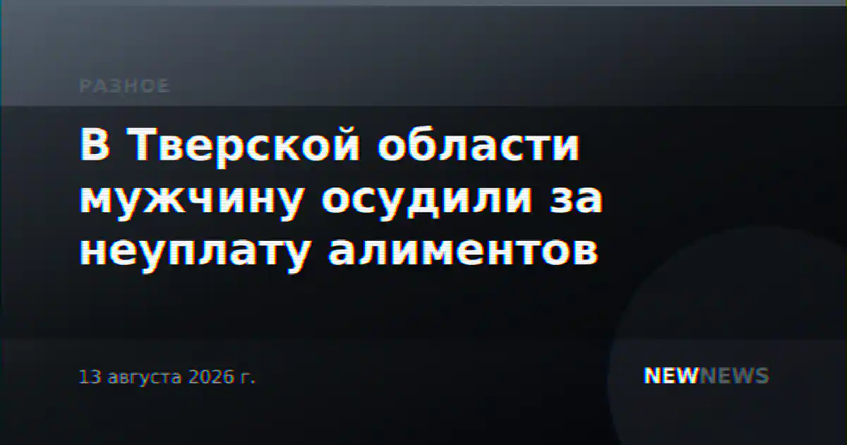 В Тверской области мужчину осудили за неуплату алиментов