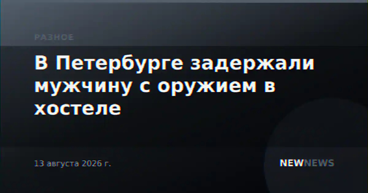 В Петербурге задержали мужчину с оружием в хостеле
