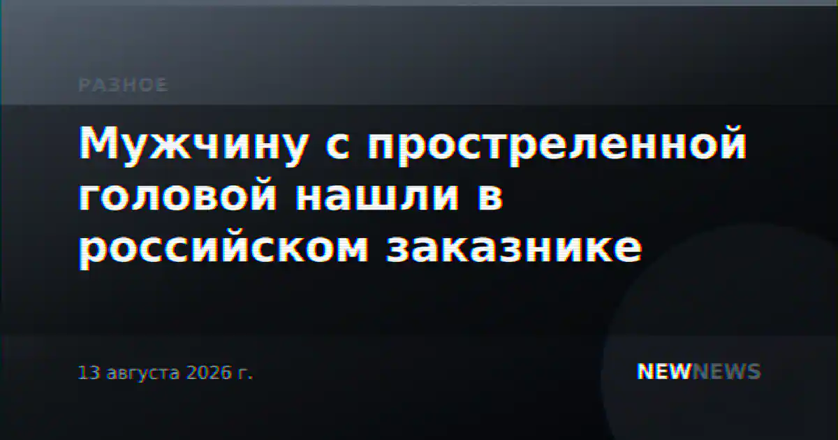 Мужчину с простреленной головой нашли в российском заказнике